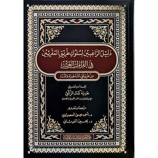 مصحف القراءات العشر من طريقي الشاطبية والدرة - Book Fanar