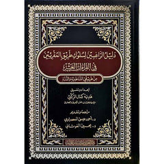 Mushaf Of the 10th reading مصحف القراءات العشر من طريقي الشاطبية والدرة