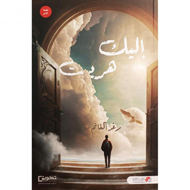 إليك هربت