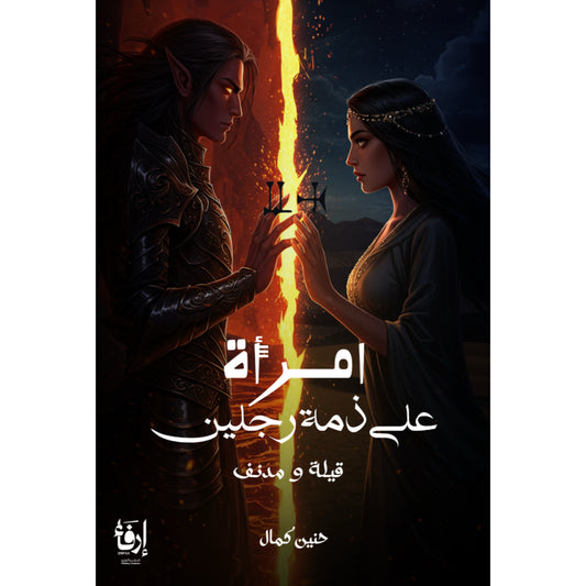 ‎امرأة على ذمة رجلين‎