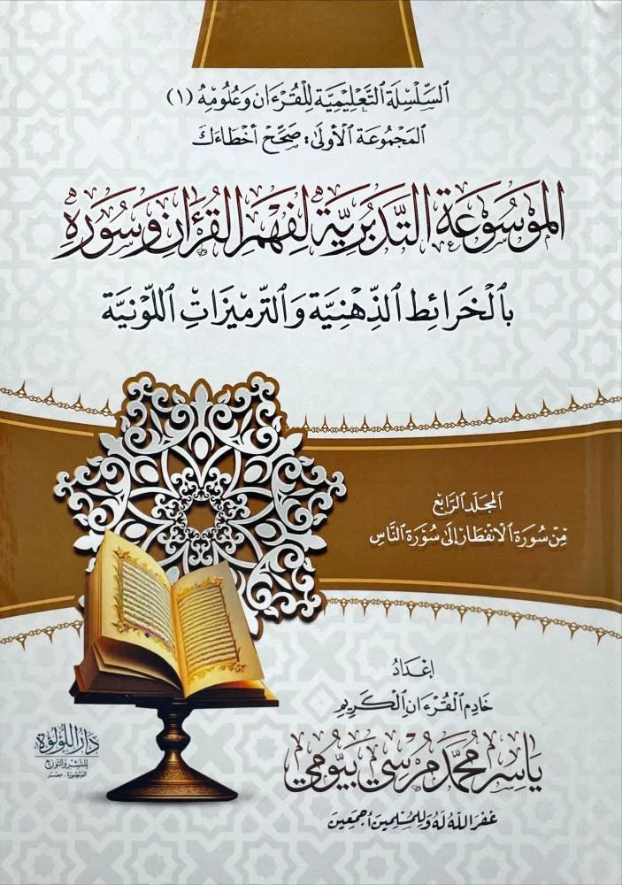 The Encyclopedia of Contemplation for Understanding the Qur’an and its Surahs, 4 Volumes