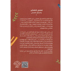 ‎قصص للتفكير والتساؤل الفلسفي 1 Bait El Kutub