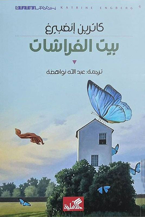 بيت الفراشات