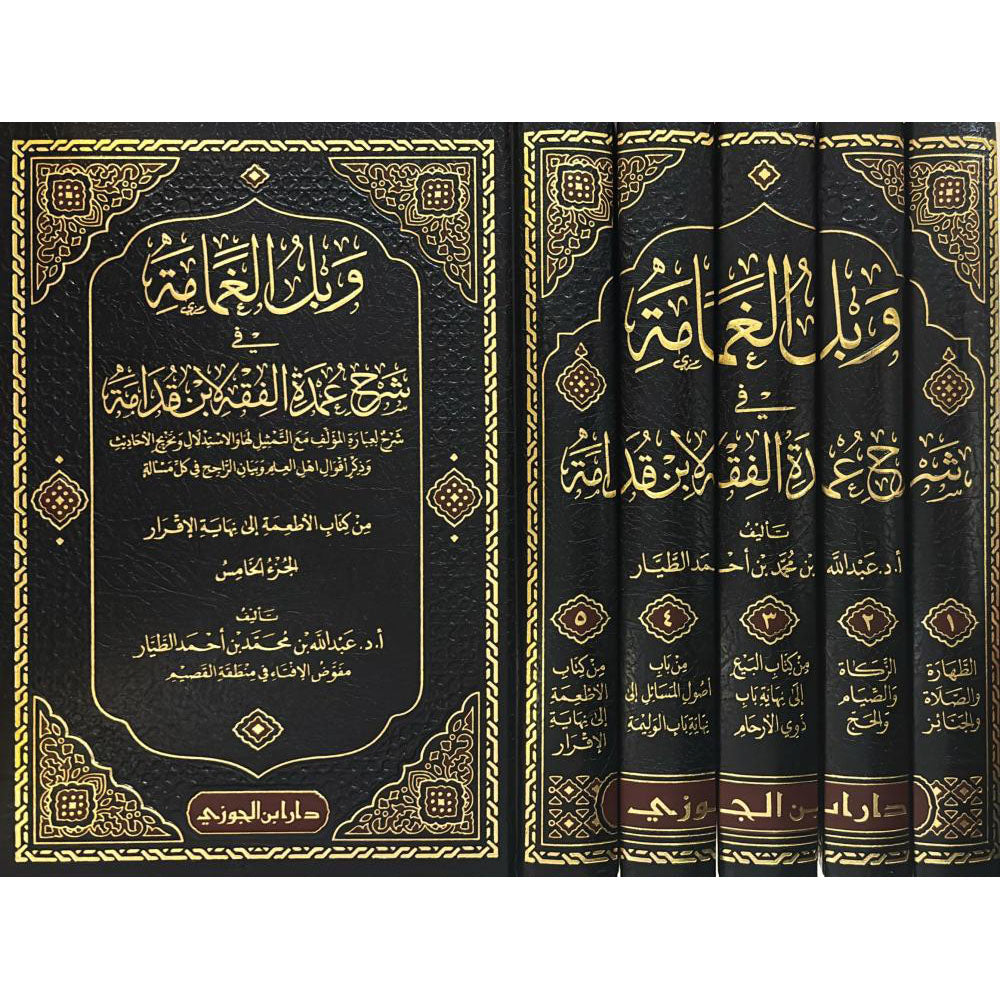 وبل الغمامة في شرح عمدة الفقه لابن قدامة 5 مجلد
