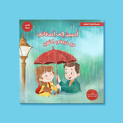 سلسلة القراءة للصغار – مع خروفي الصغير 5 كتب