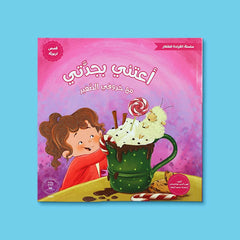 سلسلة القراءة للصغار – مع خروفي الصغير 5 كتب