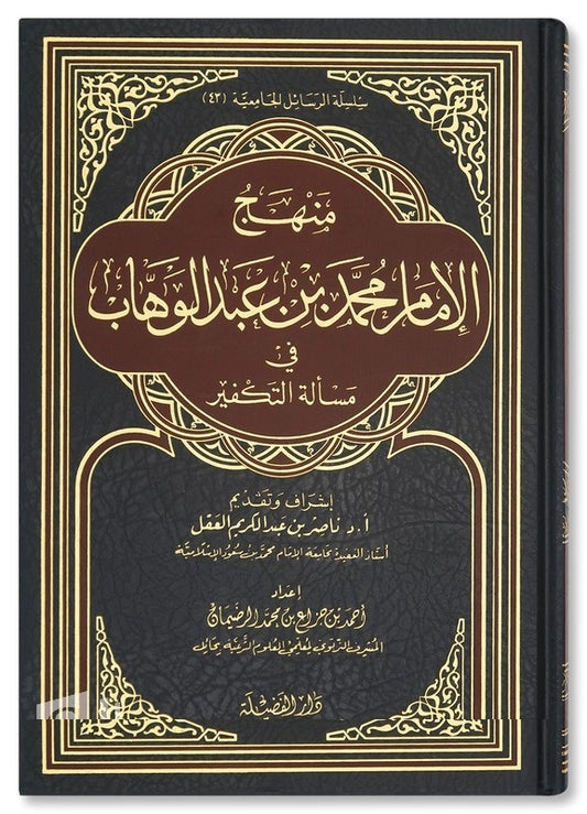 منهج الامام محمد بن عبد الوهاب في مسالة التكفير