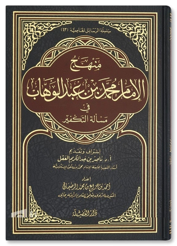 منهج الامام محمد بن عبد الوهاب في مسالة تكفير