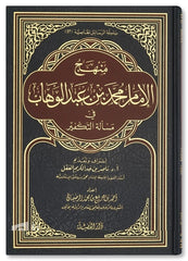 Imam Muhammad ibn Abd al-Wahhab's approach to the issue of excommunication