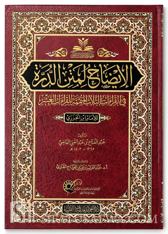 الإيضاح لمتن الدرة في القراءات الثلاث المتممة للقراءات العشر للإمام العالم العلامة محمد بن الجزري