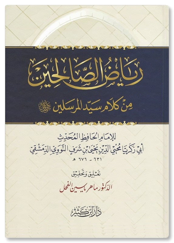 رياض الصالحين - النووي Riyad Al Saliheen Arabic Al Nawawi