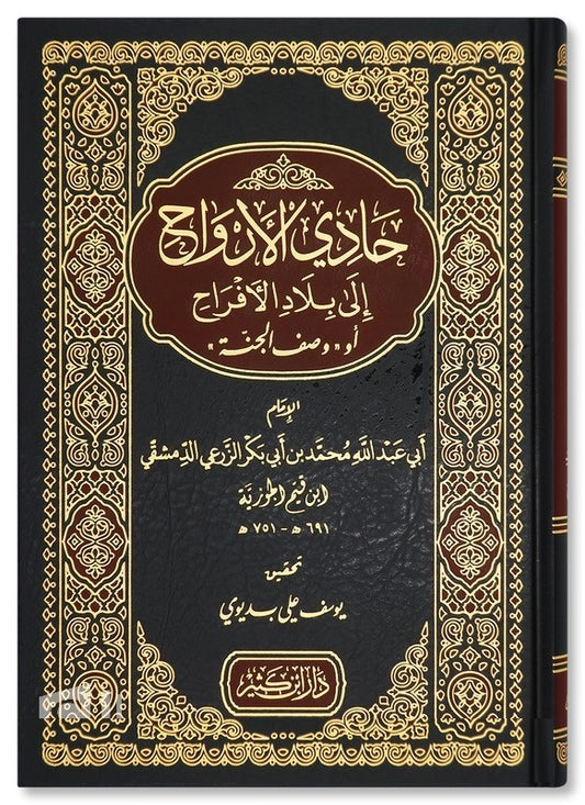 حادي الأرواح الى بلاد الافراح - Book Fanar