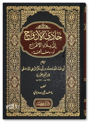 حادي الارواح الى بلاد الافراح هادي الارواح ايلا بلاد الافراح 