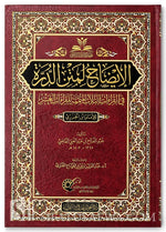 الإيضاح لمتن الدرة في قراءات الثلاثاء المتممة للقراءات العشر للإمام العالم العلامة محمد بن الجوزي 