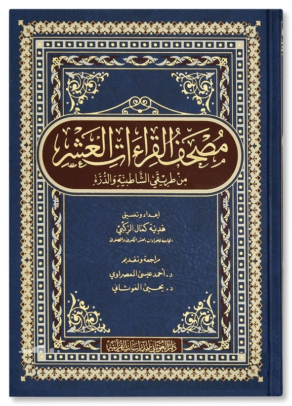 Mushaf Of the 10th reading مصحف القراءات العشر من طريقي الشاطبية والدرة دار التقوى