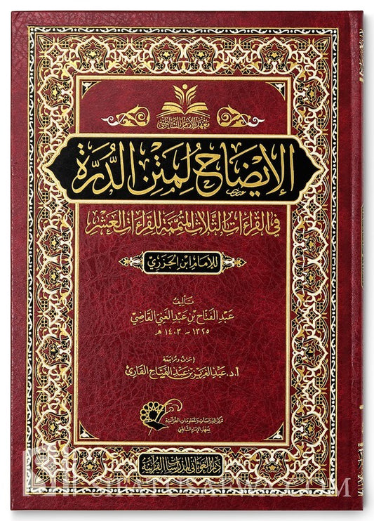 الإيضاح لمتن الدرة في القراءات الثلاث المتممة للقراءات العشر للإمام العالم العلامة محمد بن الجزري - Book Fanar