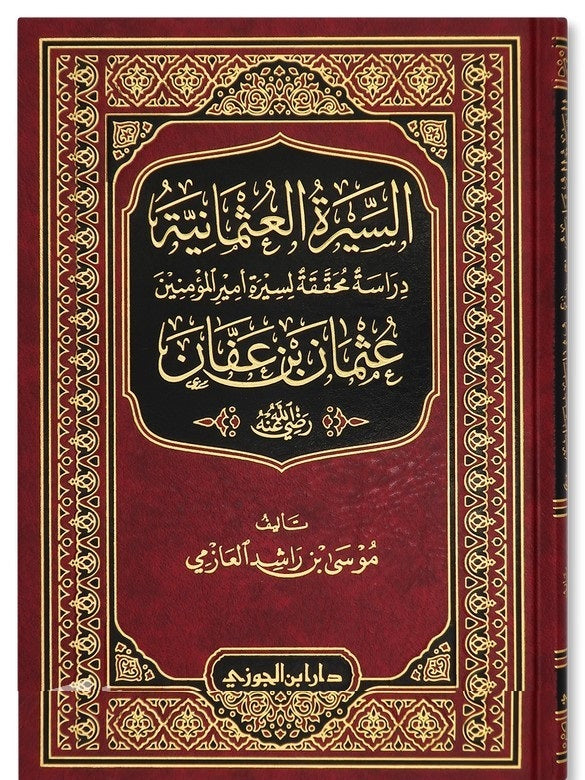 السيرة العثمانية دراسة محققة لسيرة أمير المؤمنين عثمان بن عفان DAR ALBASHIR