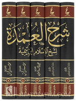 شرح العمدة لشيخ الإسلام ابن تيمية 5 مجلدات AL FURQAN BOOKSHOP