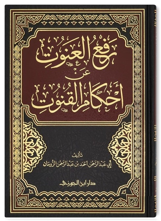 رفع العنوت عن احكام القنوت - Book Fanar
