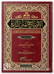 الإيضاح لمتن الدرة في القراءات الثلاث المتممة للقراءات العشر للإمام العالم العلامة محمد بن الجزري