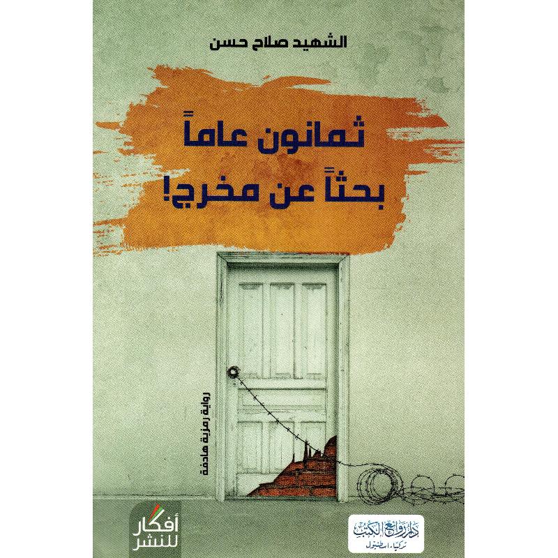 ‎ثمانون عاما بحثا عن مخرج‎