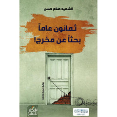 ‎ثمانون عاما بحثا عن مخرج‎