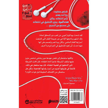فتاة طيبة و جريمة غامضة