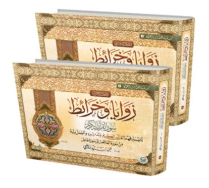زوايا وخرائط سور القرآن الكريم 2 مجلد - Book Fanar