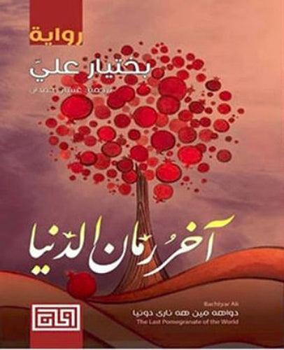 آخر رمان الدنيا - Book Fanar