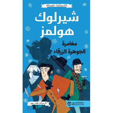 Sherlock Holmes: The Adventure of the Blue Carbuncle