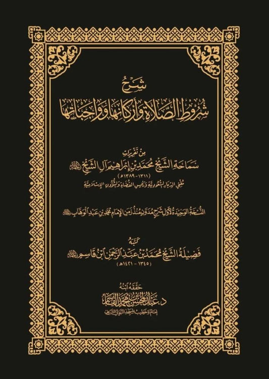 شرح شروط الصلاة وأركانها وواجباتها