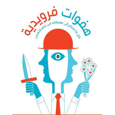 هفوات فرويدية كل ما تحتاج الى معرفته عن علم النفس‎
