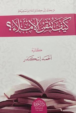 كيف تتقن الإملاء - Book Fanar