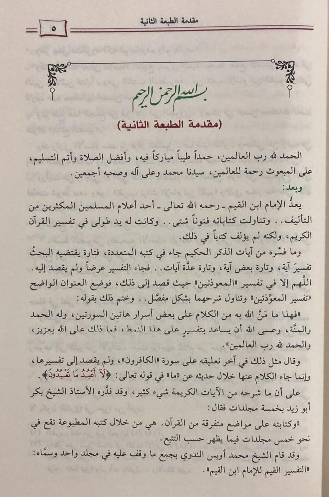 بدائع التفسير لابن القيم 3 مجلد