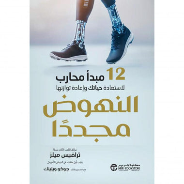 النهوض مجددا 12 مبدأ محارب لاستعادة حياتك و اعادة توازنها‎