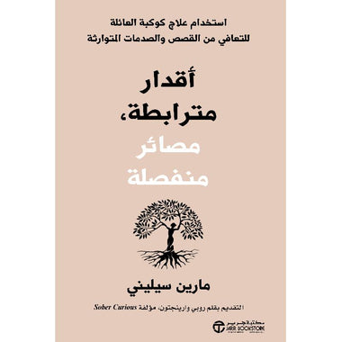 ‎أقدار مترابطة مصائر منفصلة استخدام علاج كوكبة العائلة للتعافي‎