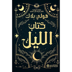 كتاب الليل