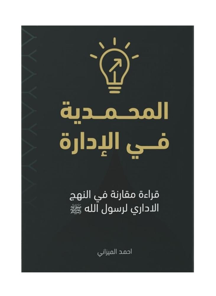 Al-Mohammadiya in Administration
