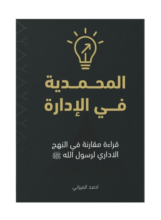 المحمدية في الإدارة