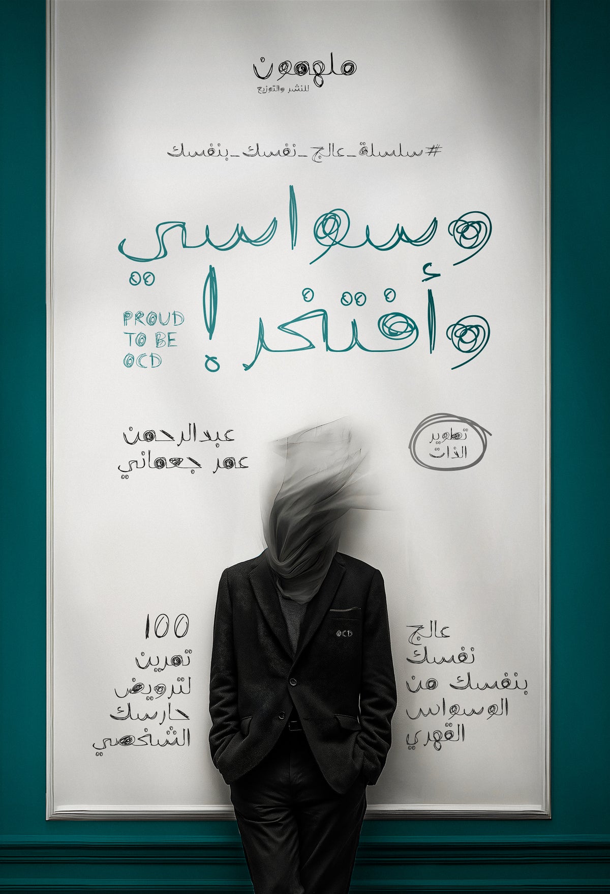 وسواسي وأفتخر