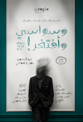 وسواسي وأفتخر