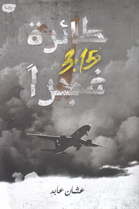 طائرة 3:15 فجرا - Book Fanar