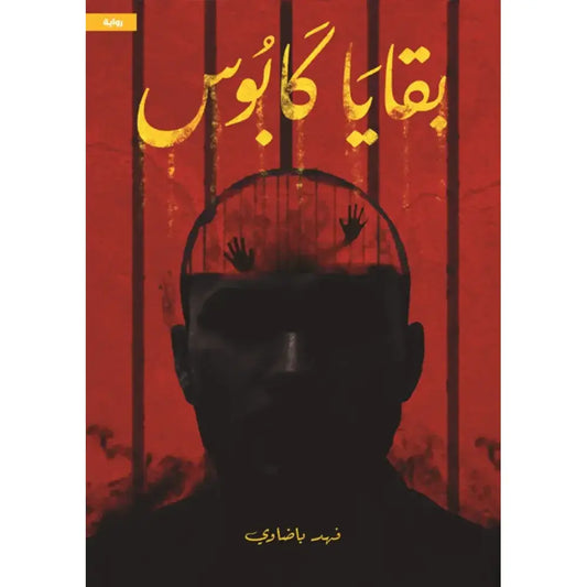 بقايا كابوس دار الأدب العربي