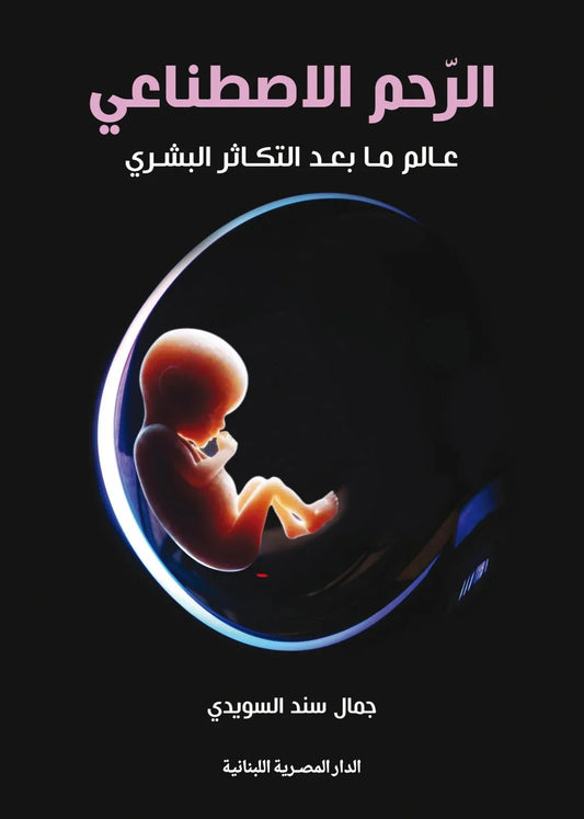 الرحم الإصطناعي عالم ما بعد التكاثر البشري - Book Fanar