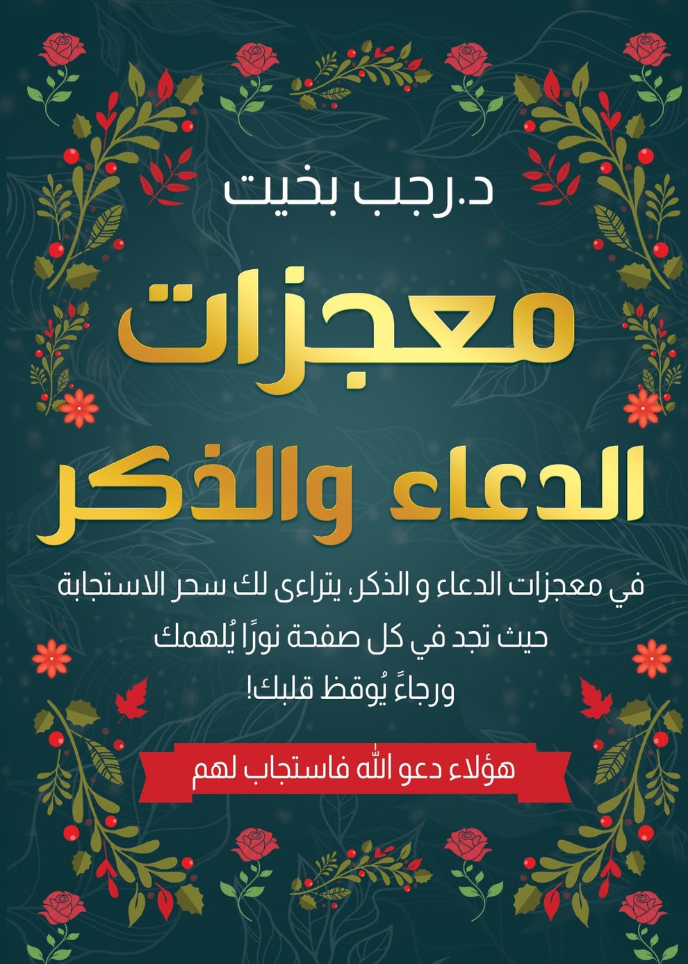 معجزات الدعاء والذكر - Book Fanar