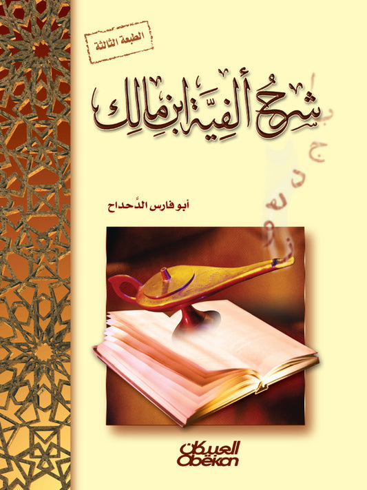 Explanation of Ibn Malik's Alfiyyah