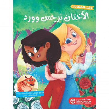 الاختان نرجس وورد