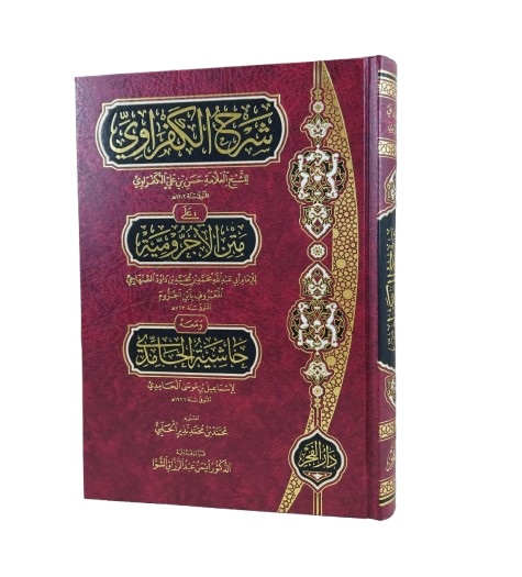 Al-Kafrawi's commentary on Al-Ajrumiyyah