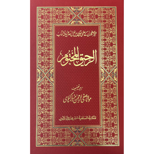 AR-RAHEEQ AL-MAKTOOM [URDU] Dar Al salam