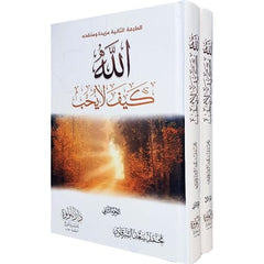 الله كيف لا يحب 2 مجلد